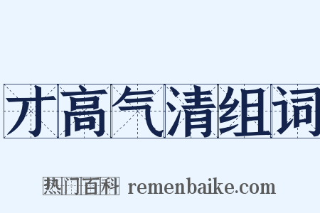 才高气清组词是什么意思的图片